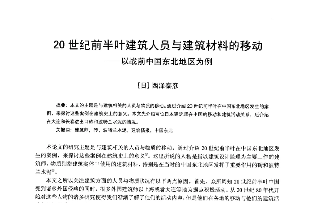 20世纪前半叶建筑人员与建筑材料的移动--以战前中国东北地区为例 - 第14次中国近代建筑史学术年会