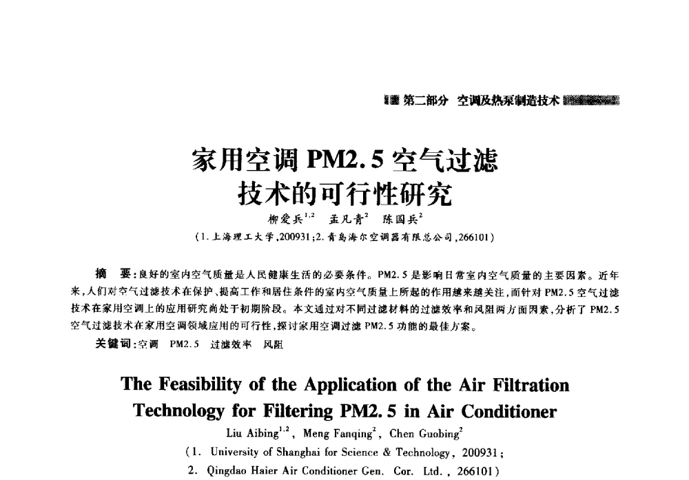 家用空调PM2.5空气过滤技术的可行性研究 - 2014年中国家用电器技术大会