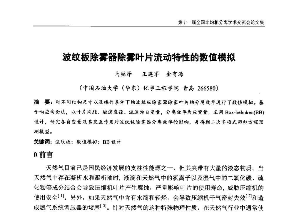 波纹板除雾器除雾叶片流动特性的数值模拟 - 第十一届全国非均相分离学术交流会