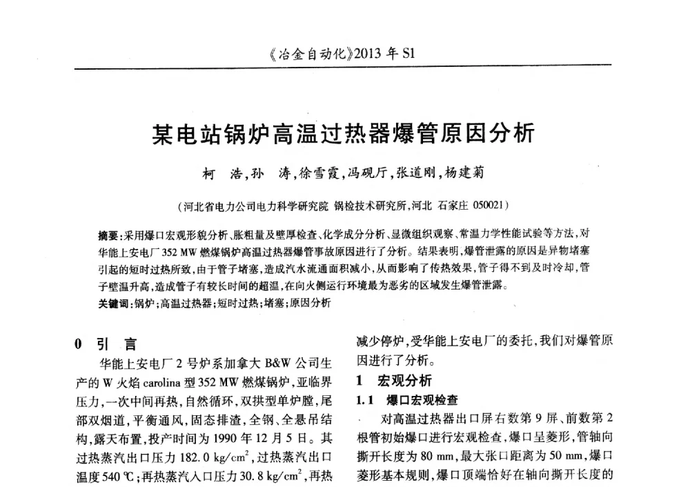 某电站锅炉高温过热器爆管原因分析 - 全国冶金自动化信息网2013年会