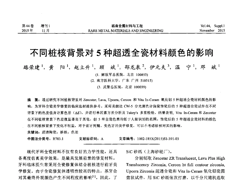 不同桩核背景对5种超透全瓷材料颜色的影响 - 第十八届全国高技术陶瓷学术年会