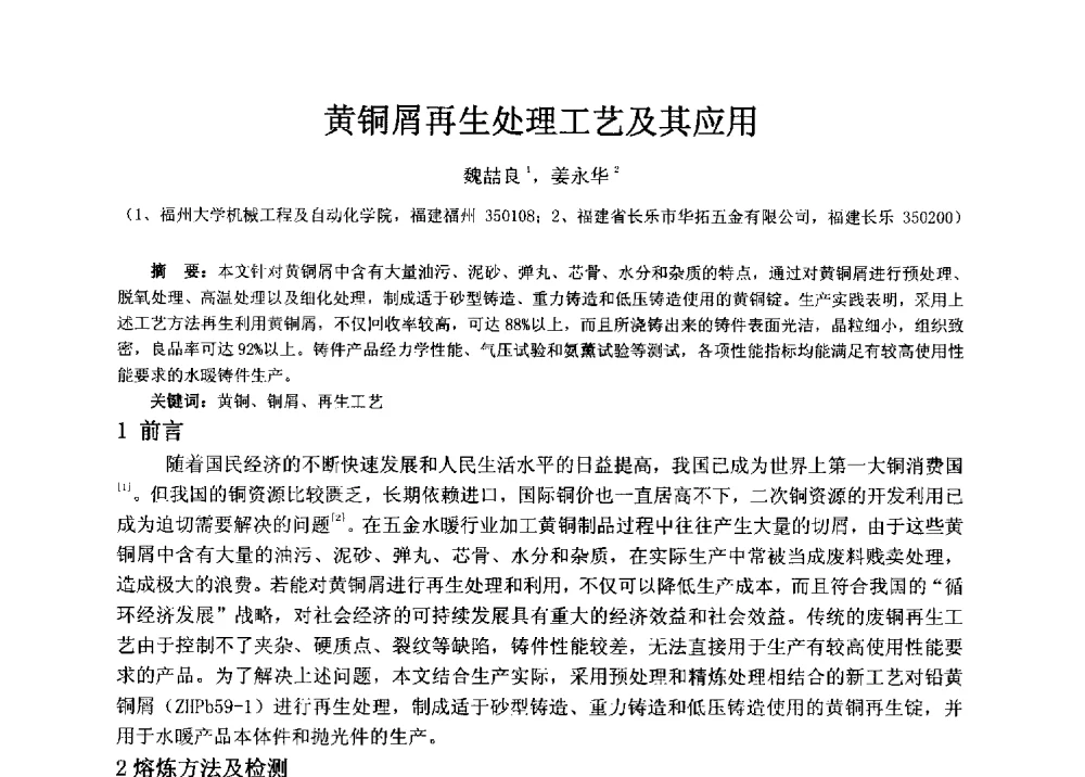 黄铜屑再生处理工艺及其应用 - 福建省铸造行业协会2013年年会