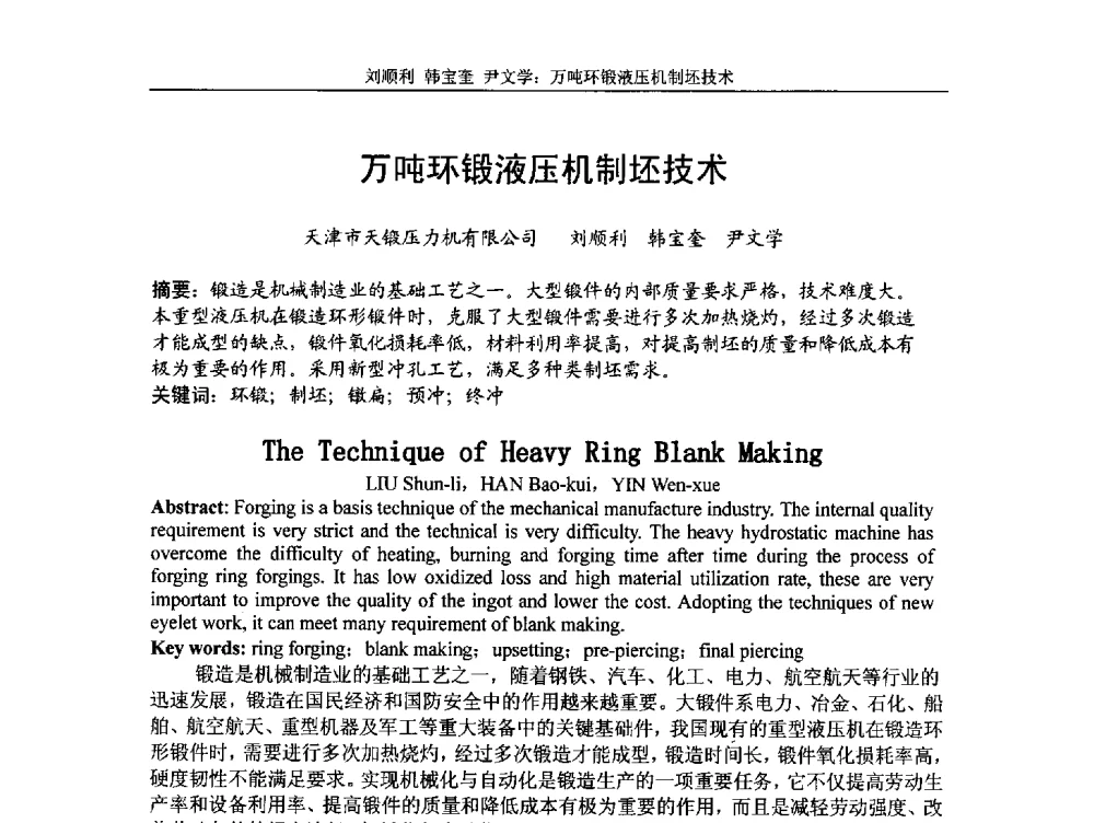 万吨环锻液压机制坯技术 - 第5届全国精密锻造学术研讨会