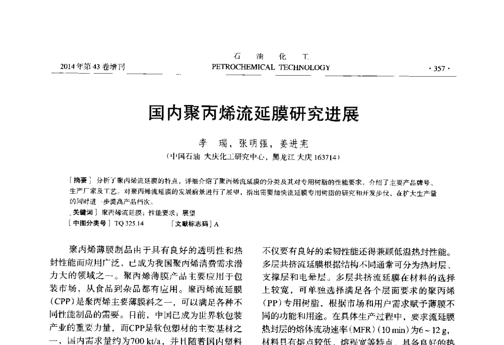 国内聚丙烯流延膜研究进展 - 中国化工学会2014年石油化工学术年会