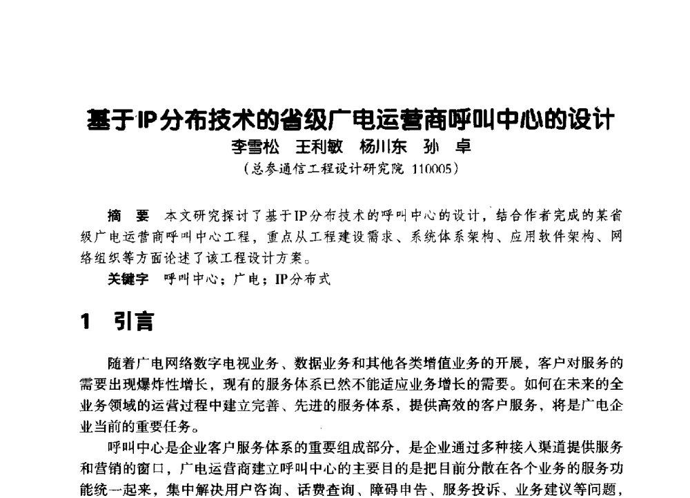 基于IP分布技术的省级广电运营商呼叫中心的设计 - 辽宁省通信学会2014年通信网络与信息技术年会