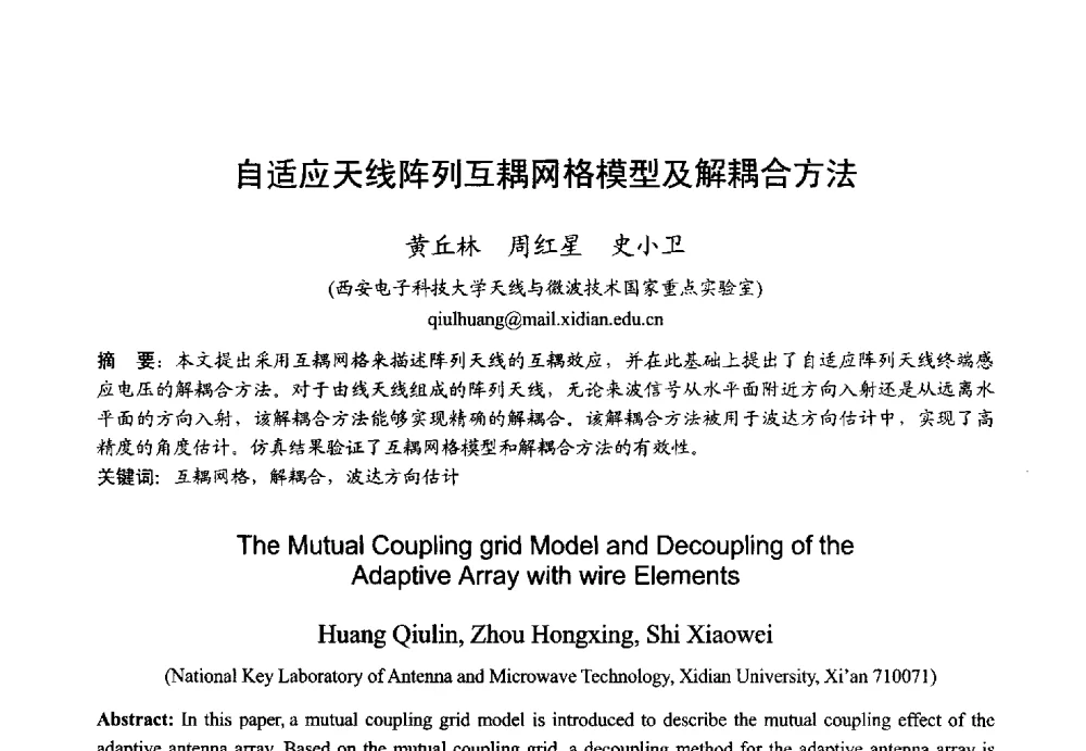 自适应天线阵列互耦网格模型及解耦合方法 - 2013年全国微波毫米波会议