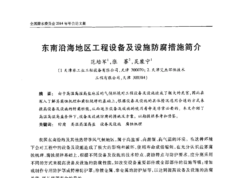 东南沿海地区工程设备及设施防腐措施简介 - 中国土木工程学会水工业分会全国排水委员会2014年年会