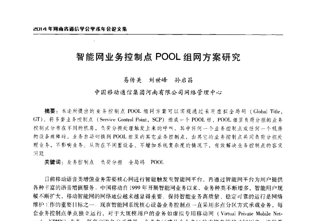 智能网业务控制点POOL组网方案研究 - 2014年河南省通信学会学术年会