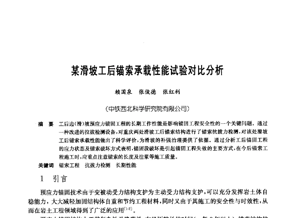 某滑坡工后锚索承载性能试验对比分析 - 中国施工企业管理协会岩土锚固工程专业委员会第23次全国岩土锚固工程学术研讨会