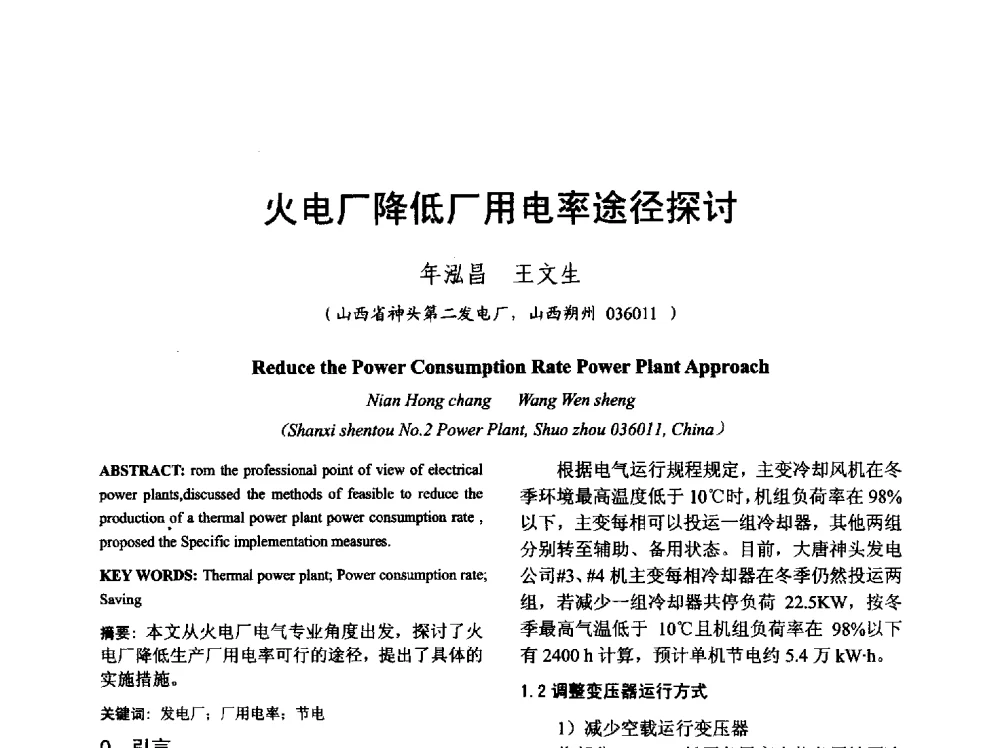 火电厂降低厂用电率途径探讨 - 山西省电工技术学会2013学术年会