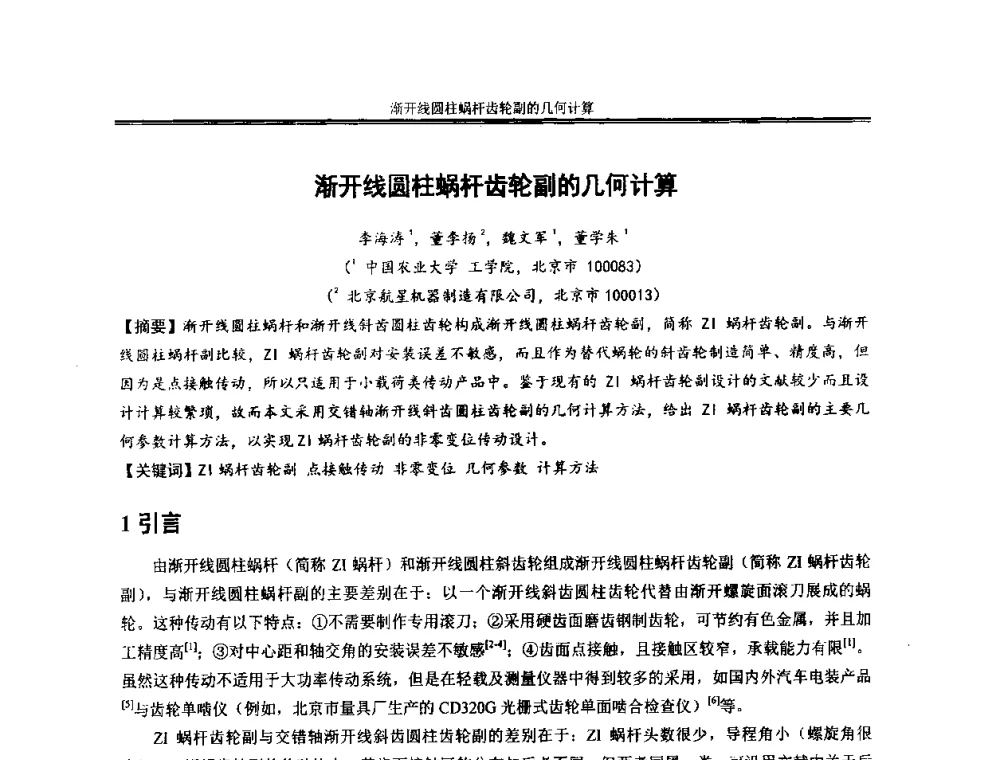 渐开线圆柱蜗杆齿轮副的几何计算 - 2013年全国小模数齿轮技术研讨会