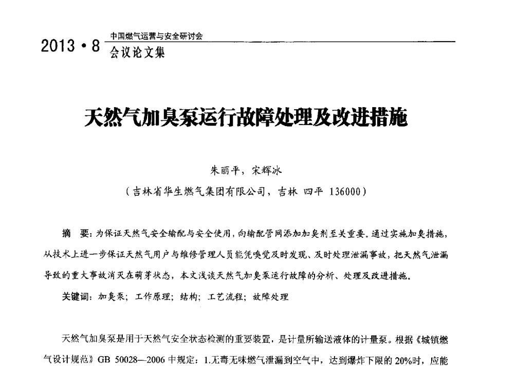 天然气加臭泵运行故障处理及改进措施 - 2013中国燃气运营与安全研讨会
