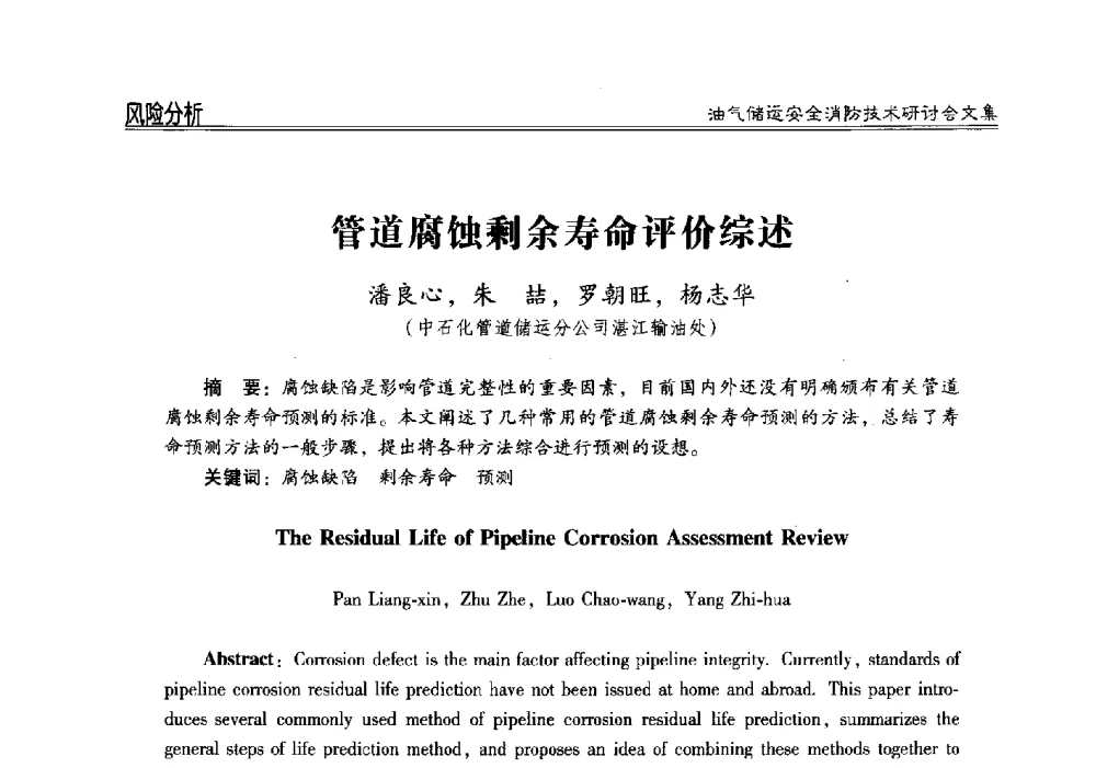 管道腐蚀剩余寿命评价综述 - 2014油气储运安全消防技术研讨会