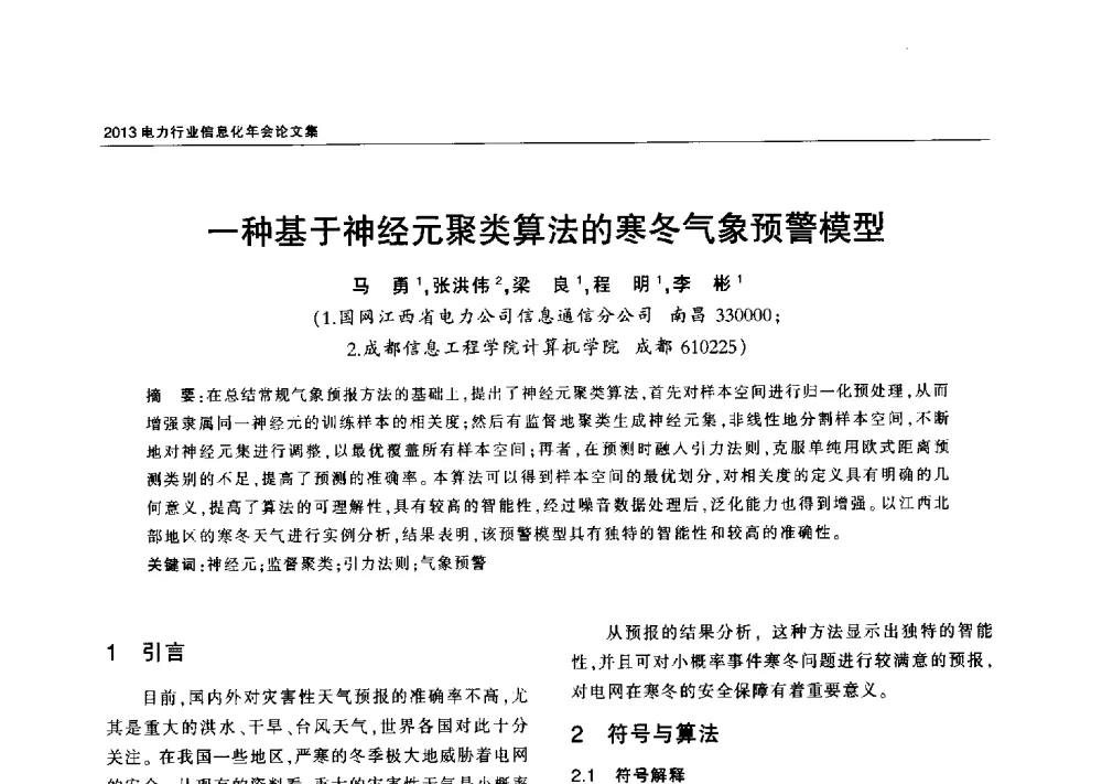 一种基于神经元聚类算法的寒冬气象预警模型 - 2013电力行业信息化年会