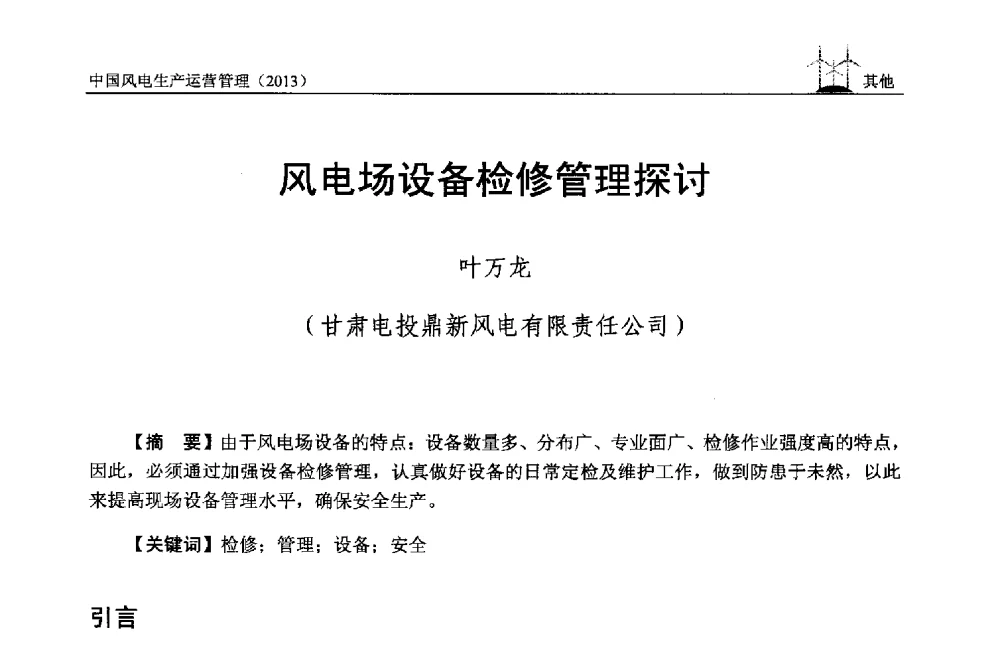 风电场设备检修管理探讨 - 中国电力企业联合会全国风力发电技术协作网第七届年会
