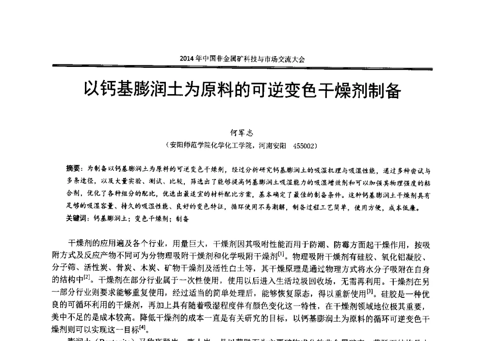 以钙基膨润土为原料的可逆变色干燥剂制备 - 2014年中国非金属矿科技与市场交流大会暨第七届中国白色工业矿物展贸大会