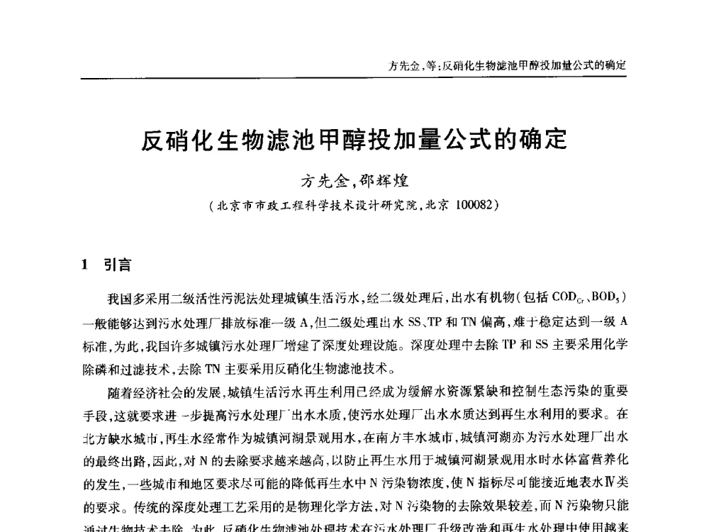 反硝化生物滤池甲醇投加量公式的确定 - 中国土木工程学会全国排水委员会2013年年会