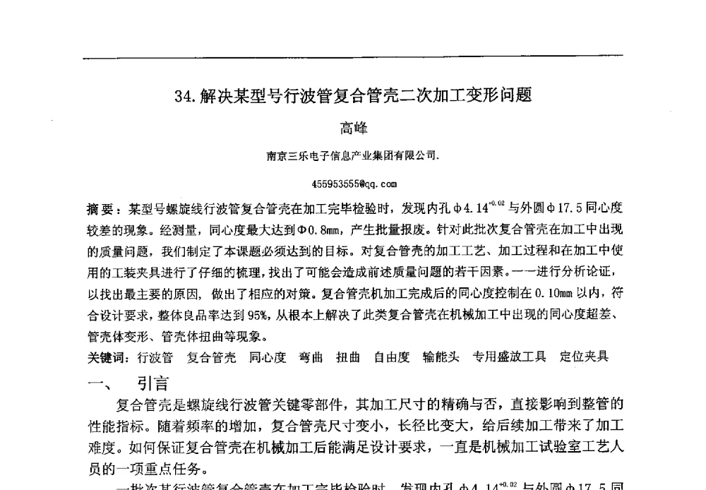 解决某型号行波管复合管壳二次加工变形问题 - 第八届华东三省一市真空学术交流会