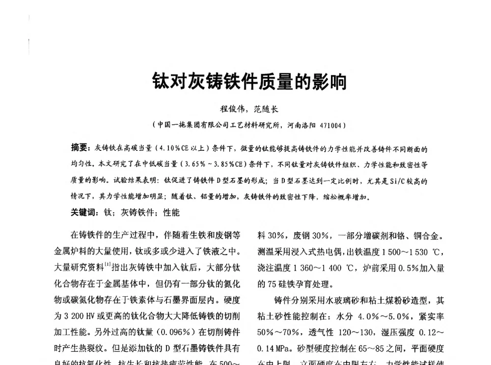 钛对灰铸铁件质量的影响 - 第七届中国铸造质量标准论坛