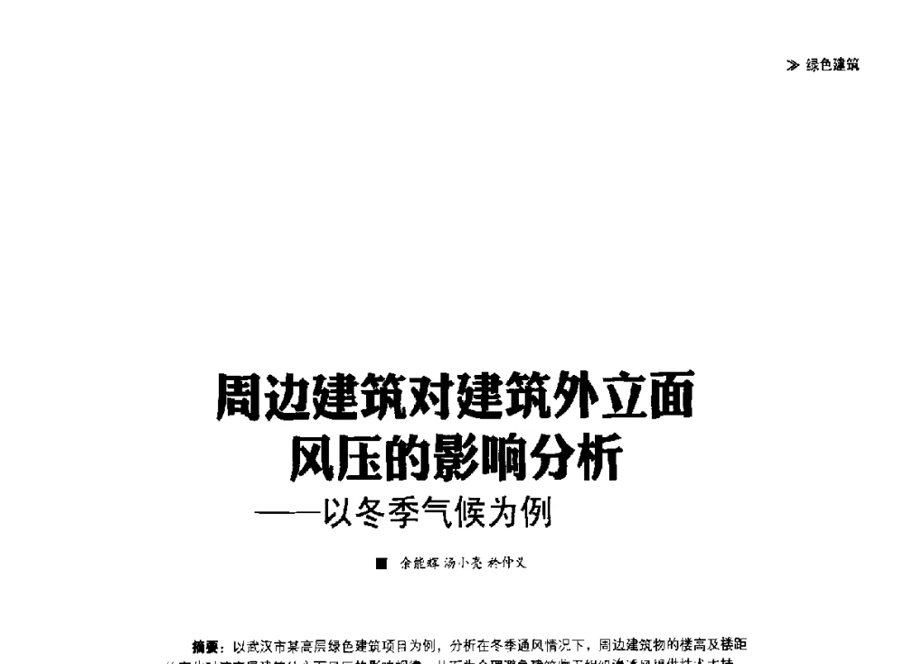 周边建筑对建筑外立面风压的影响分析--以冬季气候为例 - 第四届夏热冬冷地区绿色建筑联盟大会