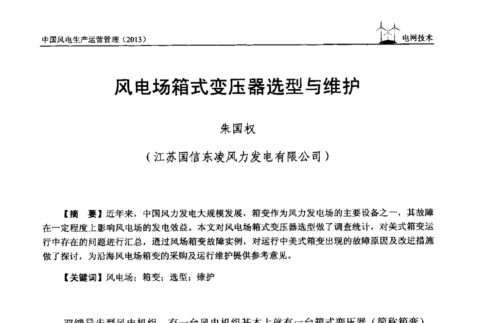 风电场箱式变压器选型与维护 - 中国电力企业联合会全国风力发电技术协作网第七届年会