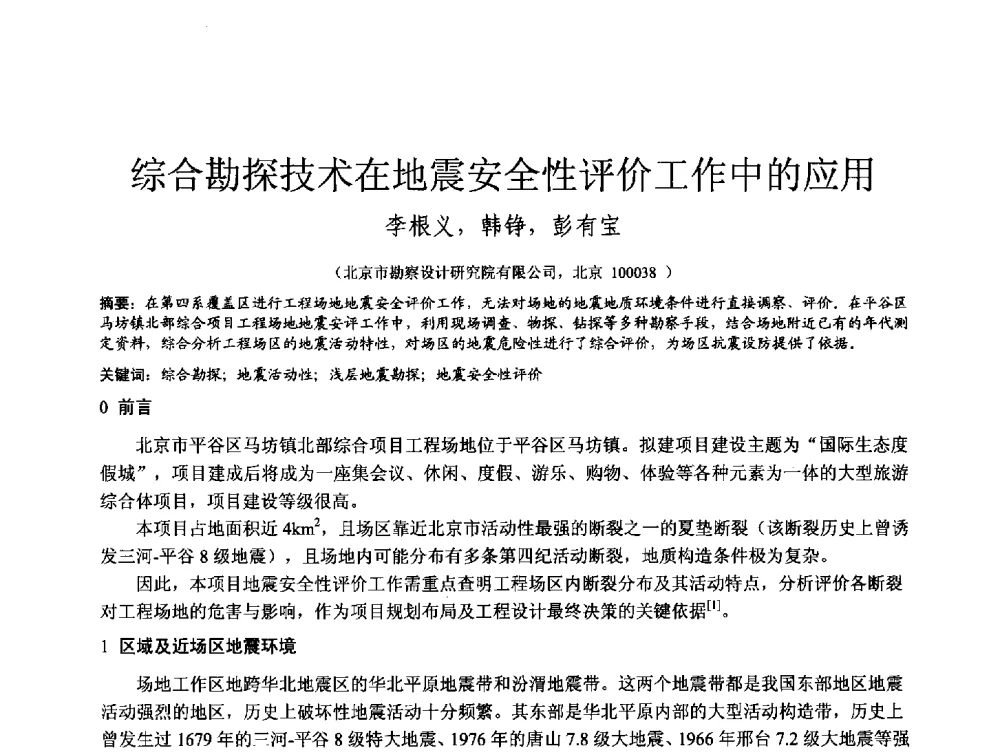 综合勘探技术在地震安全性评价工作中的应用 - 第四届全国岩土与工程学术大会