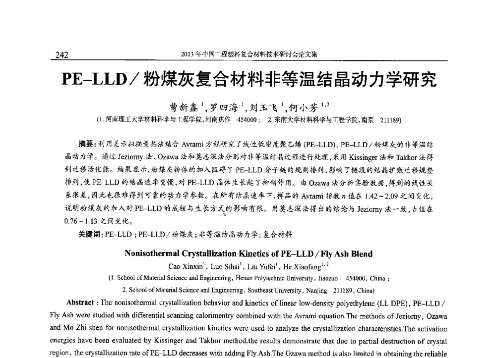 PE-LLD_粉煤灰复合材料非等温结晶动力学研究 - 2013年中国工程塑料复合材料技术研讨会