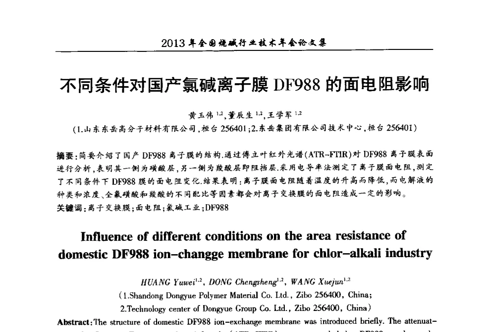 不同条件对国产氯碱离子膜DF988的面电阻影响 - 2013年全国烧碱行业技术年会