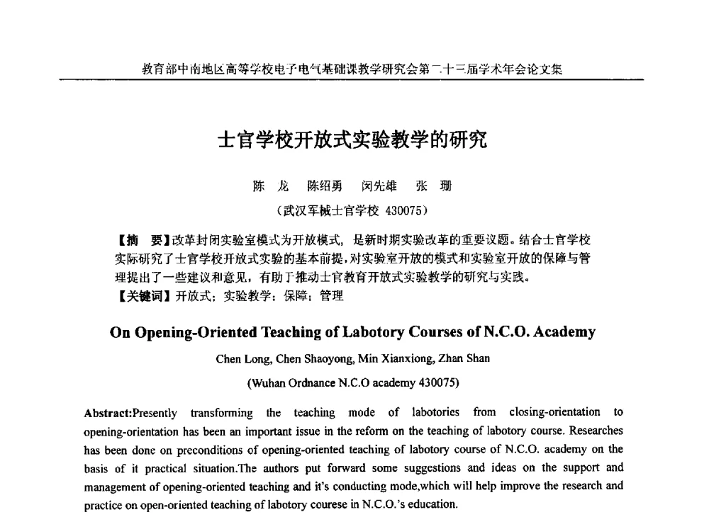 士官学校开放式实验教学的研究 - 教育部中南地区高等学校电子电气基础课教学研究会第二十三届学术年会