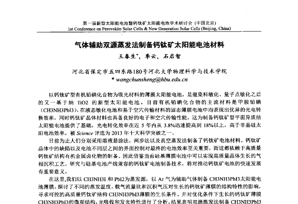 气体辅助双源蒸发法制备钙钛矿太阳能电池材料 - 第一届新型太阳能电池暨钙钛矿太阳能电池学术研讨会