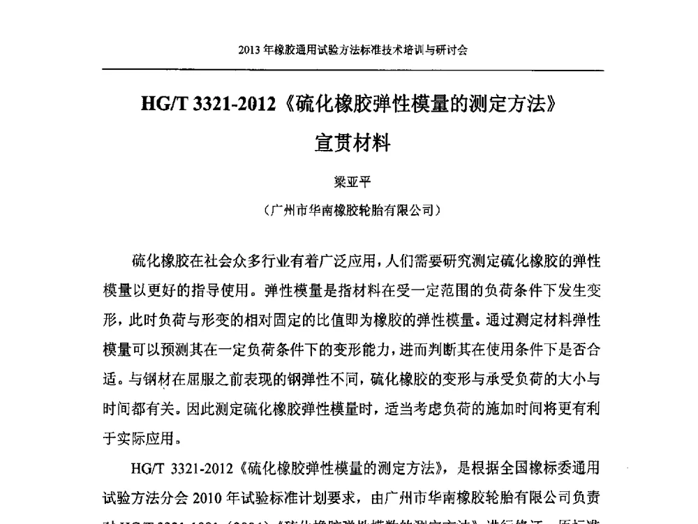 HG_T 3321-2012《硫化橡胶弹性模量的测定方法》宣贯材料 - 二O一三年橡胶通用试验方法标准技术培训与研讨会