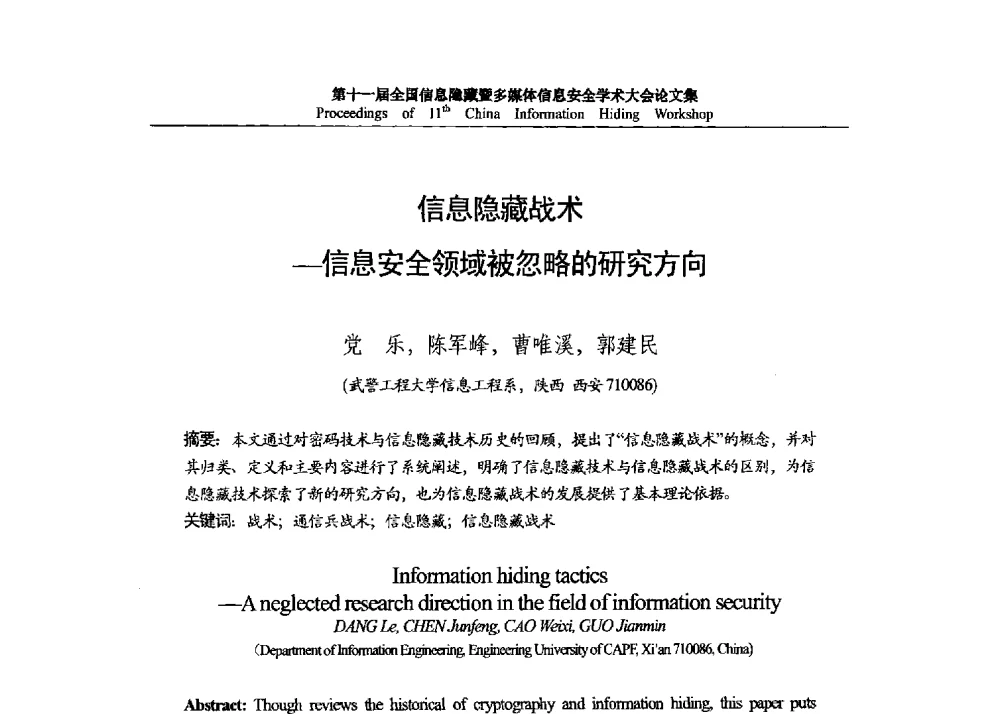 信息隐藏战术--信息安全领域被忽略的研究方向 - 第十一届全国信息隐藏暨多媒体信息安全学术大会 CIHW2013