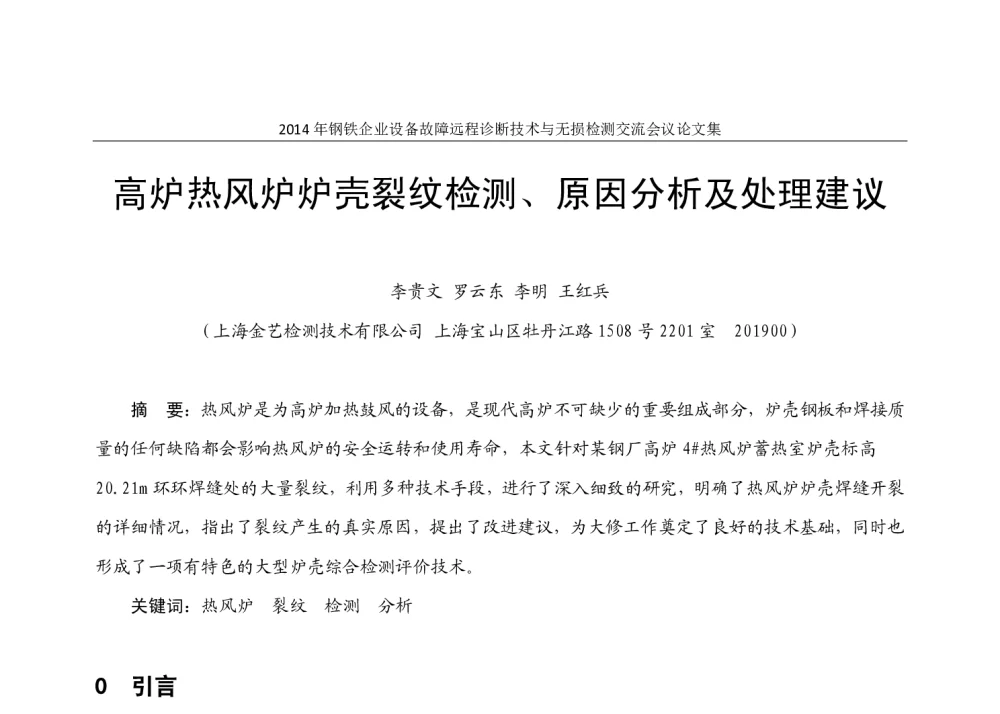 高炉热风炉炉壳裂纹检测、原因分析及处理建议 - 2014年钢铁企业设备故障远程诊断技术与无损检测交流会