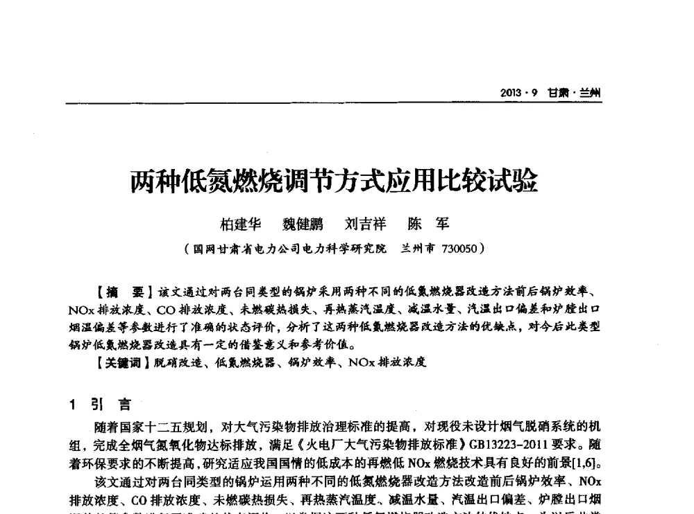 两种低氮燃烧调节方式应用比较试验 - 甘肃省电机工程学会2013年学术年会