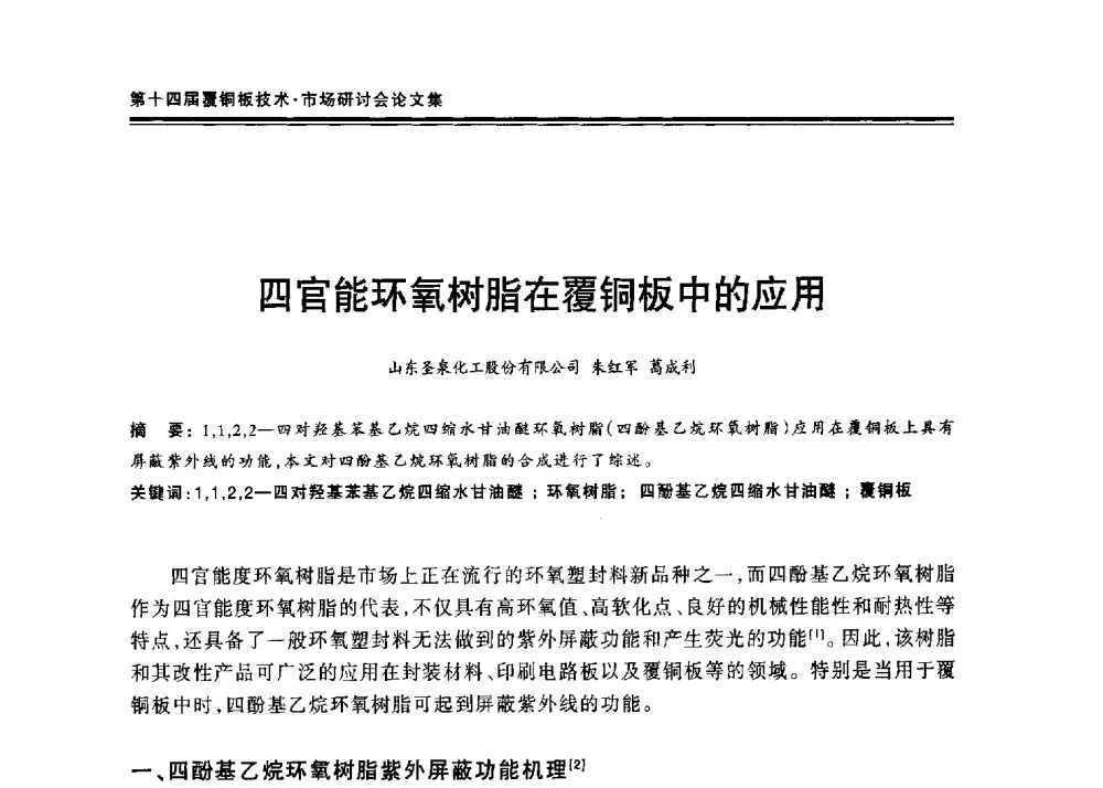 四官能环氧树脂在覆铜板中的应用 - 第十四届中国覆铜板技术·市场研讨会