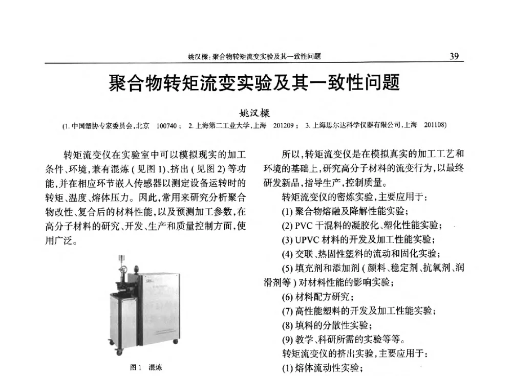 聚合物转矩流变实验及其一致性问题 - 2014年中国工程塑料复合材料技术研讨会