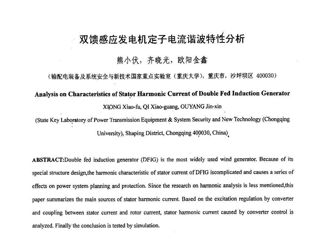 双馈感应发电机定子电流谐波特性分析 - 2013年继电保护专业年会暨学术研讨会