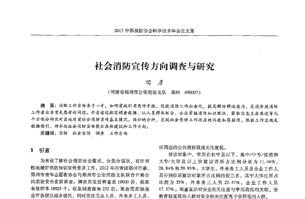 社会消防宣传方向调查与研究 - 2013中国消防协会科学技术年会