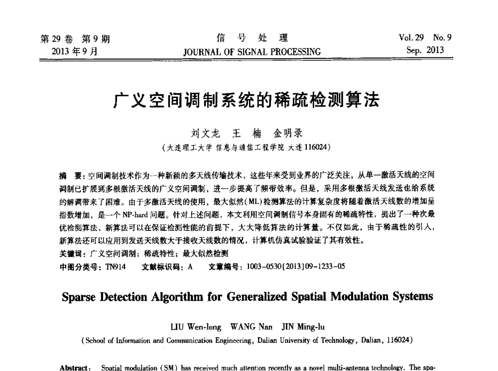 广义空间调制系统的稀疏检测算法 - 第十六届全国信号处理学术年会及产业发展大会