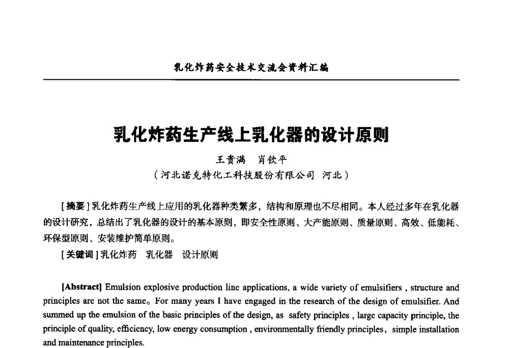 乳化炸药生产线上乳化器的设计原则 - 中国爆破器材行业协会乳化炸药安全技术交流会
