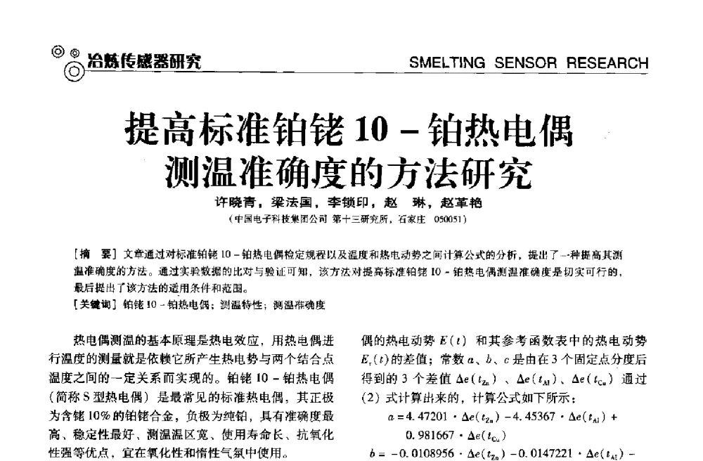 提高标准铂铑10-铂热电偶测温准确度的方法研究 - 中国计量协会冶金分会冶炼传感器专业委员会2013年年会及技术交流会