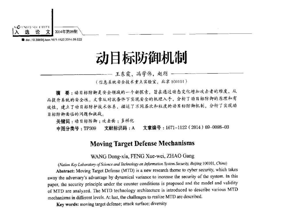动目标防御机制 - 第29次全国计算机安全学术交流会