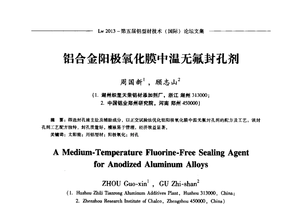 铝合金阳极氧化膜中温无氟封孔剂 - Lw2013第五届铝型材技术(国际)论坛