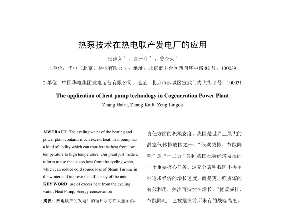 热泵技术在热电联产发电厂的应用 - 中国电机工程学会清洁高效发电技术协作网2014年会