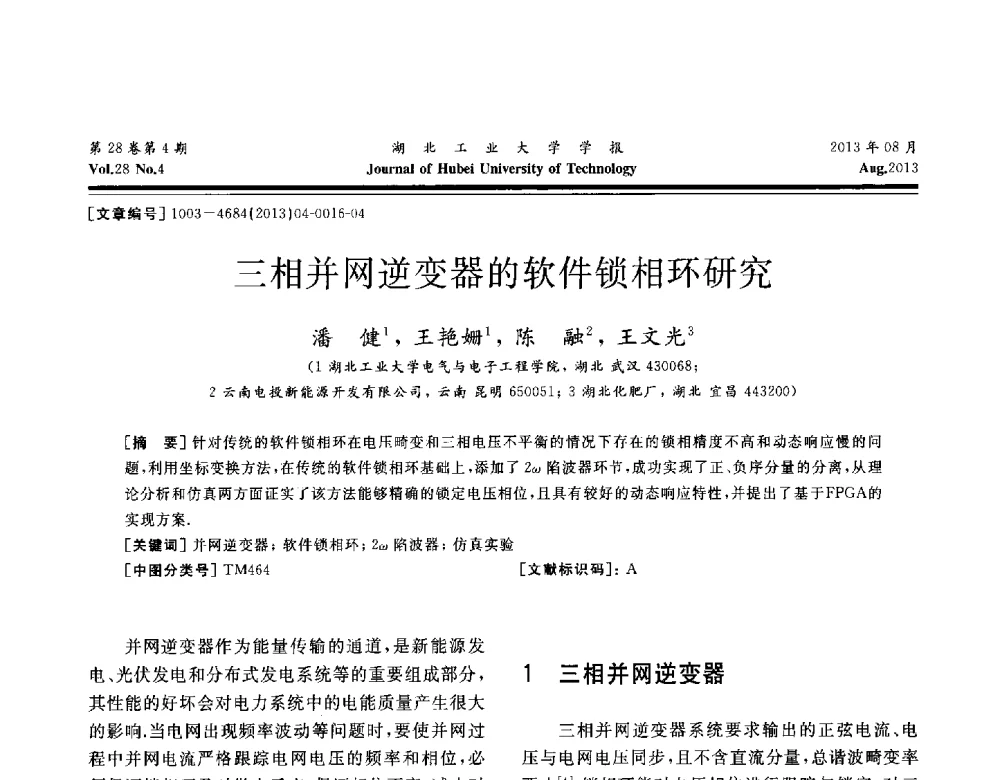 三相并网逆变器的软件锁相环研究 - 湖北省机械工程学会机械设计与传动专委会暨武汉市机械设计与传动学会第21届学术年会