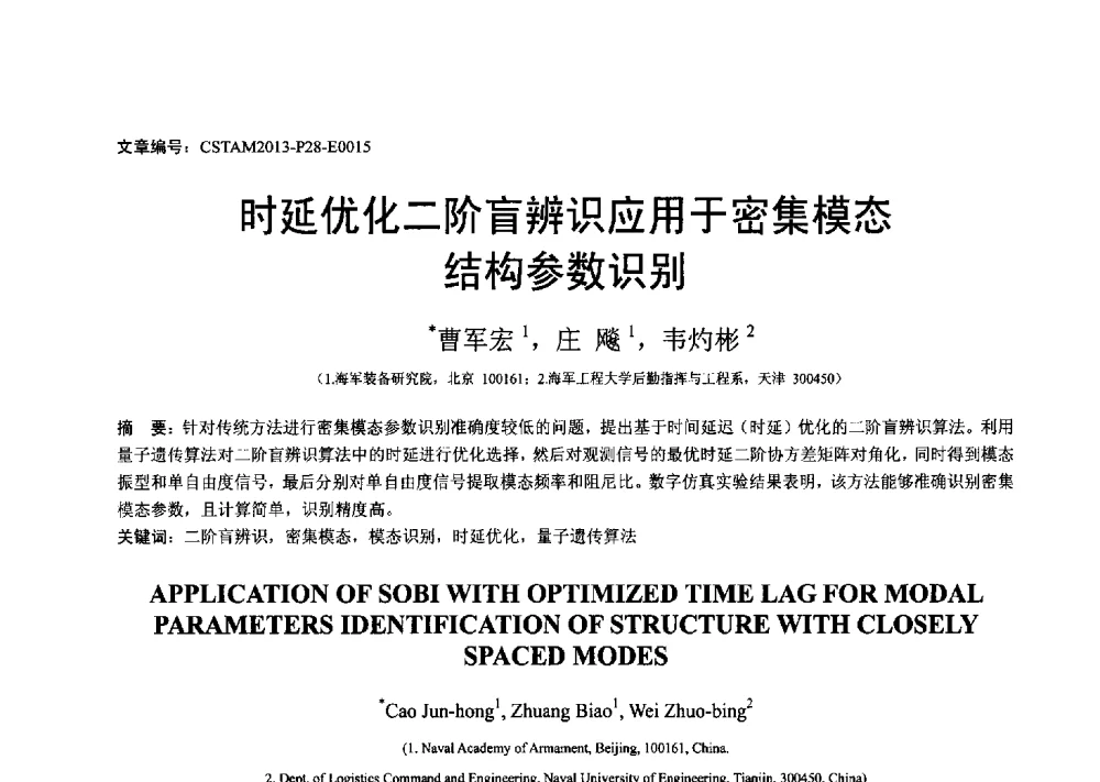 时延优化二阶盲辨识应用于密集模态结构参数识别 - 第22届全国结构工程学术会议