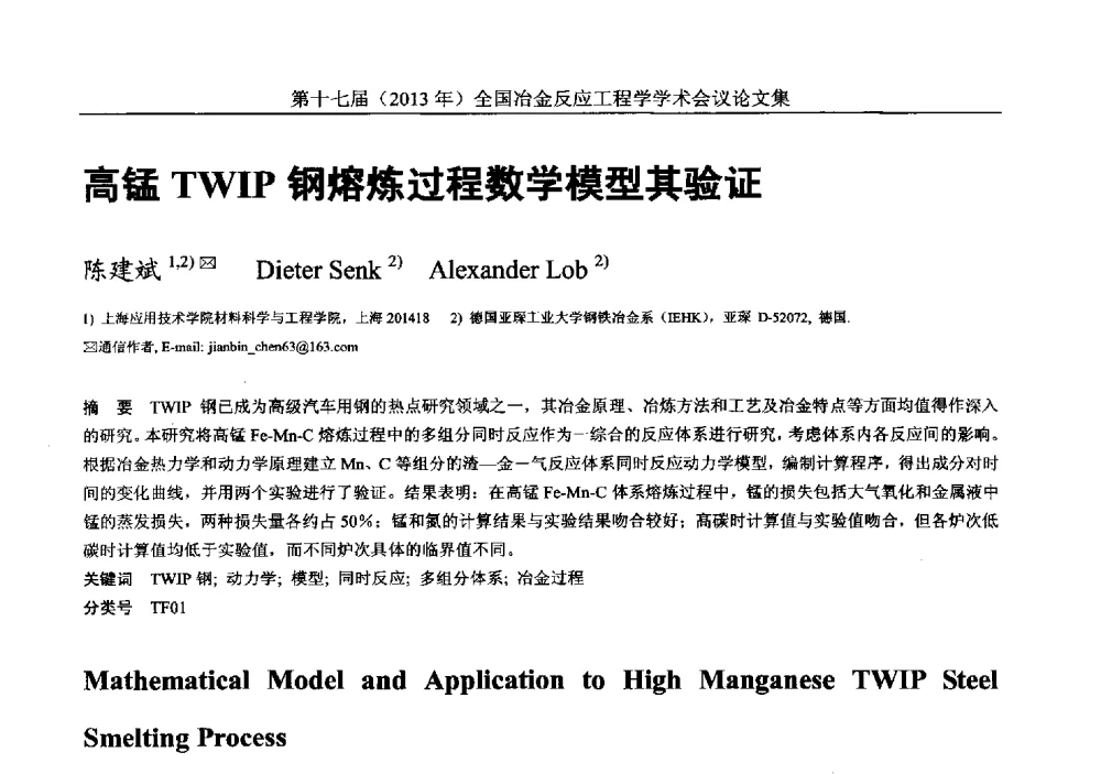 高锰TWIP钢熔炼过程数学模型其验证 - 第十七届(2013年)全国冶金反应工程学学术会议