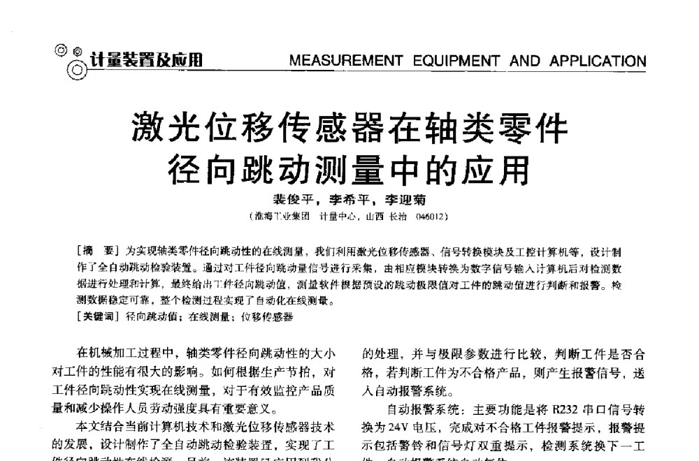 激光位移传感器在轴类零件径向跳动测量中的应用 - 中国计量协会冶金分会冶炼传感器专业委员会2013年年会及技术交流会