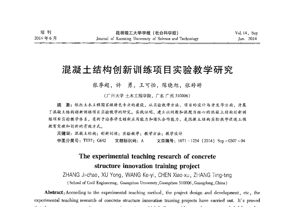 混凝土结构创新训练项目实验教学研究 - 第十三届全国混凝土结构教学研讨会