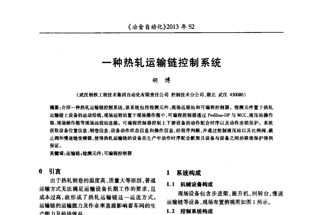 一种热轧运输链控制系统 - 中国计量协会冶金分会2013年会暨全国第十八届自动化应用技术学术交流会